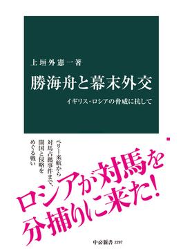勝海舟と幕末外交　イギリス・ロシアの脅威に抗して(中公新書)