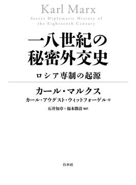 一八世紀の秘密外交史：ロシア専制の起源