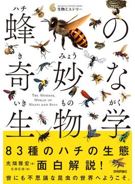 蜂の奇妙な生物学