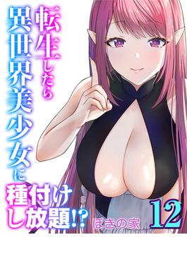 転生したら異世界美少女に種付けし放題！？(12)(ナイトコミック)