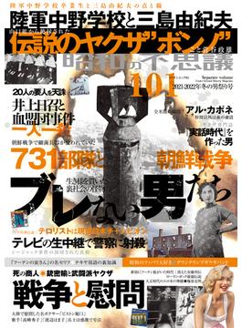 昭和の不思議101　2021年～2022年冬の男祭り号(オーシャンブックス)