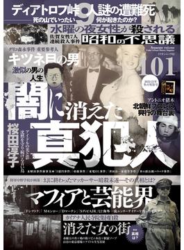 昭和の不思議101　2022年～2023年冬の男祭号(オーシャンブックス)