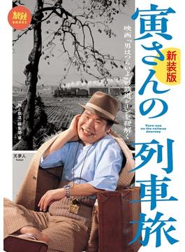 旅鉄BOOKS006 寅さんの列車旅 映画『男はつらいよ』の鉄道シーンを紐解く 新装版
