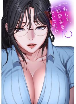 もしも、幼馴染を抱いたなら【電子単行本版】１０(Rush!)