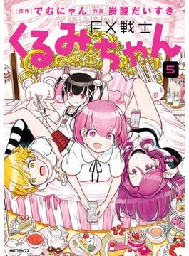 FX戦士くるみちゃん　5(MFコミックス　フラッパーシリーズ)