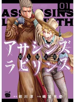 【全1-3セット】アサシンズ　ラビリンス　殺し屋迷宮(チャンピオンREDコミックス)