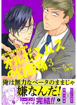 特務刑事オメガパンチ・オルガスムスの幻肢痛（合本版）（3）(BLfranc)