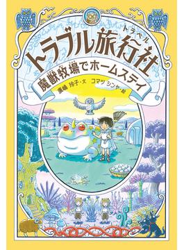 トラブル旅行社 魔獣牧場でホームステイ