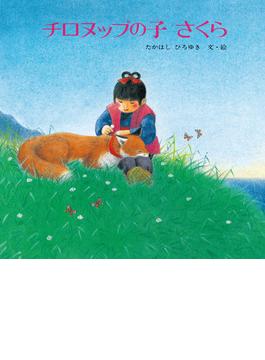 チロヌップの子　さくら