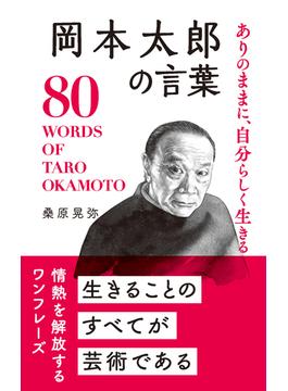 ありのままに、自分らしく生きる岡本太郎の言葉 80 WORDS OF TARO OKAMOTO