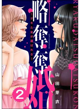 略奪奪婚 ～デキた女が選ばれる～ （2）(ストーリーな女たち)
