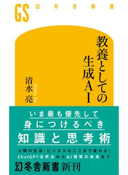 教養としての生成AI(幻冬舎新書)