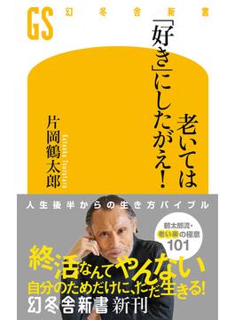 老いては「好き」にしたがえ！(幻冬舎新書)