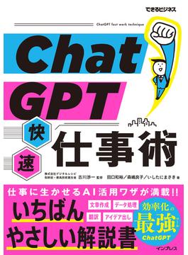 ChatGPT快速仕事術（できるビジネス）(できるビジネスシリーズ)