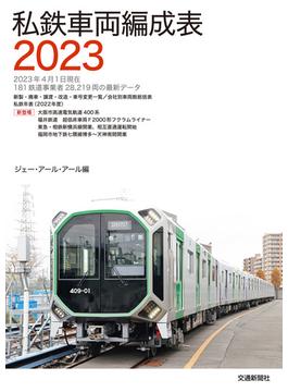 私鉄車両編成表２０２３