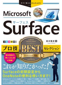 今すぐ使えるかんたんEx Surface プロ技BESTセレクション