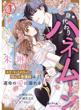 【1-5セット】身代わりハネムーン　エリートパイロットと初心な看護師は運命の愛に溺れる(オパールCOMICS kiss)