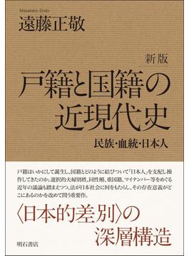 戸籍と国籍の近現代史 民族・血統・日本人 新版