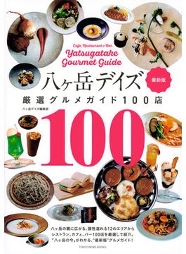 八ヶ岳デイズ厳選グルメガイド１００店 最新版