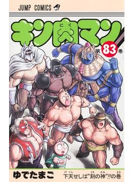 キン肉マン 第８３巻 （ジャンプコミックス）(ジャンプコミックス)