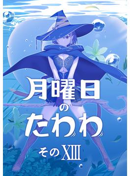 月曜日のたわわ 同人版１３(BLIC)