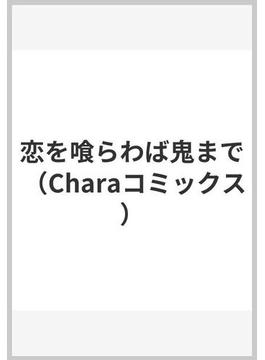 恋を喰らわば鬼まで （Ｃｈａｒａ ＣＯＭＩＣＳ）(Chara comics)