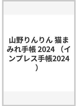 山野りんりん 猫まみれ手帳 2024