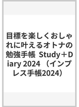 目標を楽しくおしゃれに叶えるオトナの勉強手帳  Study＋Diary 2024
