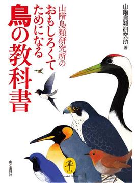 山階鳥類研究所のおもしろくてためになる鳥の教科書(ヤマケイ文庫)