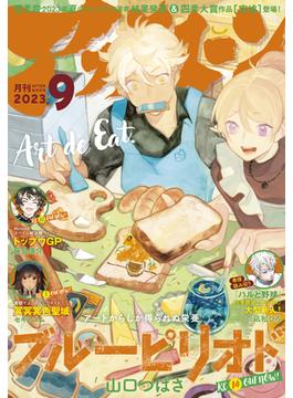 アフタヌーン　2023年9月号 [2023年7月25日発売]