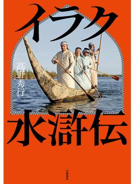 イラク水滸伝(文春e-book)
