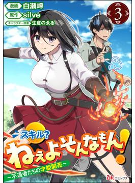 スキル？ ねぇよそんなもん！ ～不遇者たちの才能開花～ コミック版（分冊版） 【第3話】(BKコミックス)