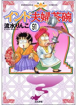 インド夫婦茶碗（分冊版） 【第91話】(本当にあった笑える話)