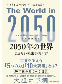 2050年の世界　見えない未来の考え方(日本経済新聞出版)