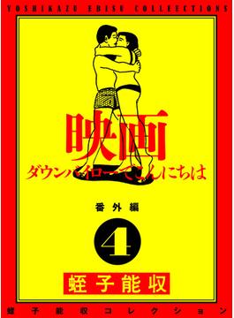 蛭子能収コレクション　番外編　4　映画　ダウンバイローでこんにちは