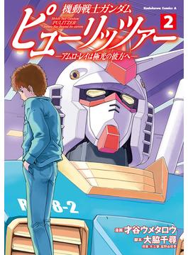 機動戦士ガンダム　ピューリッツァー　ーアムロ・レイは極光の彼方へー　（２）(角川コミックス・エース)