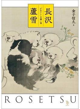 長沢蘆雪 「かわいい」を描く筆