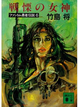 【セット限定価格】戦慄の女神　ファントム勇者伝説６(講談社文庫)