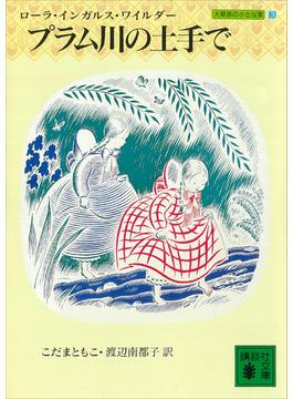 【セット限定価格】プラム川の土手で　大草原の小さな家（３）(講談社文庫)
