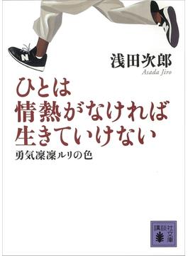 【セット限定価格】ひとは情熱がなければ生きていけない　勇気凛凛ルリの色(講談社文庫)