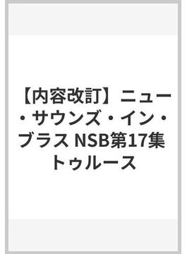【内容改訂】ニュー・サウンズ・イン・ブラス NSB第17集 トゥルース