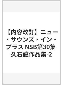 【内容改訂】ニュー・サウンズ・イン・ブラス NSB第30集 久石譲作品集-2