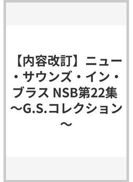 【内容改訂】ニュー・サウンズ・イン・ブラス NSB第22集 ～G.S.コレクション～