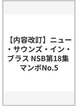【内容改訂】ニュー・サウンズ・イン・ブラス NSB第18集 マンボNo.5