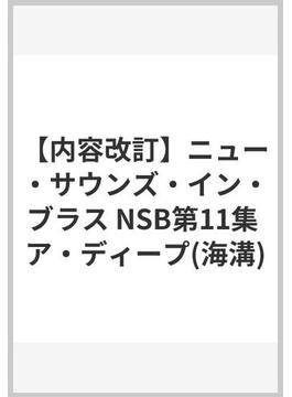 【内容改訂】ニュー・サウンズ・イン・ブラス NSB第11集 ア・ディープ(海溝)