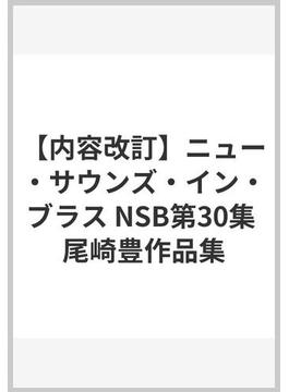 【内容改訂】ニュー・サウンズ・イン・ブラス NSB第30集 尾崎豊作品集