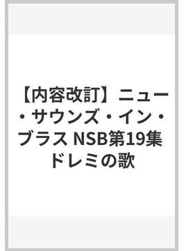 【内容改訂】ニュー・サウンズ・イン・ブラス NSB第19集 ドレミの歌