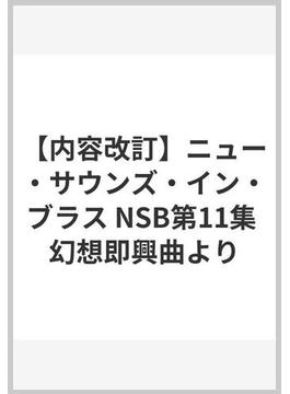 【内容改訂】ニュー・サウンズ・イン・ブラス NSB第11集 幻想即興曲より