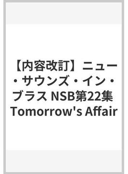 【内容改訂】ニュー・サウンズ・イン・ブラス NSB第22集 Tomorrow's Affair