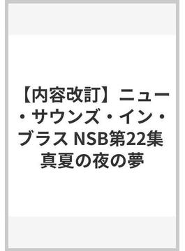 【内容改訂】ニュー・サウンズ・イン・ブラス NSB第22集 真夏の夜の夢